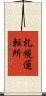 札幌運転所 Scroll