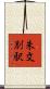 朱文別駅 Scroll