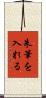 朱筆を入れる Scroll