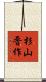 杉山晋作 Scroll
