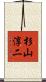 杉山淳二 Scroll