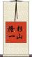 杉山隆一 Scroll