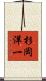 杉岡洋一 Scroll