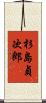 杉島貞次郎 Scroll