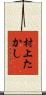 村上たかし Scroll