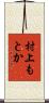 村上もとか Scroll