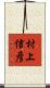村上信彦 Scroll