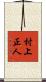 村上正人 Scroll