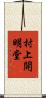 村上開明堂 Scroll