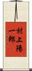 村上陽一郎 Scroll