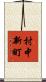 村中新町 Scroll