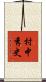 村中秀史 Scroll
