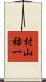 村山祐一 Scroll