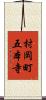 村岡町五本寺 Scroll
