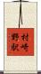 村崎野駅 Scroll