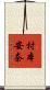 村本安奈 Scroll