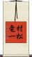 村松竜一 Scroll