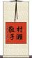 村瀬敬子 Scroll