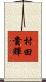 村田貴輝 Scroll