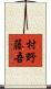 村野藤吾 Scroll