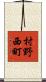 村野西町 Scroll