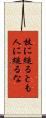 杖に縋るとも人に縋るな Scroll