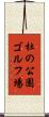 杜の公園ゴルフ場 Scroll
