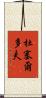 杜塞爾多夫 Scroll