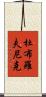 杜布羅夫尼克 Scroll
