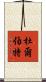杜爾伯特 Scroll