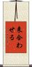 来合わせる Scroll