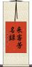 来客芳名録 Scroll