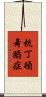 杭丁頓舞蹈症 Scroll