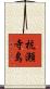 杭瀬寺島 Scroll