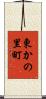 東かの里町 Scroll
