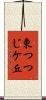 東つつじケ丘 Scroll