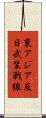 東アジア反日武装戦線 Scroll