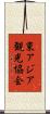 東アジア観光協会 Scroll