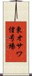 東オサワ信号場 Scroll