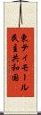 東ティモール民主共和国 Scroll
