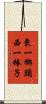 東一榔頭西一棒子 Scroll