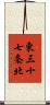 東三十七条北 Scroll
