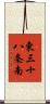 東三十八条南 Scroll