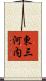 東三河内 Scroll