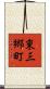 東三郷町 Scroll