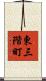 東三階町 Scroll