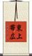 東上帯広 Scroll