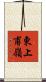 東上甫嶺 Scroll