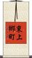 東上郷町 Scroll