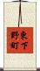 東下野町 Scroll